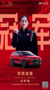 <b>比亚迪汉唐车主扬威奥运，夺1金2银1铜</b>