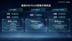 <b>捷途X90PLUS在成都车展开启预售</b>