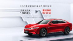 <b>比亚迪汉EV旗舰型加推“5G丹拿智能音乐座舱”</b>