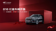 <b>欧尚X7PLUS限量版红盒开售，当“红”出道</b>