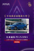 <b>比亚迪秦PLUS DM－i荣获“年度最佳新能源车型”</b>