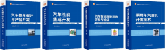 <b>“中国汽车自主研发技术与管理实践丛书”发布</b>