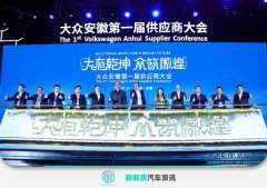 <b>大众安徽第一届供应商大会在合肥举行</b>