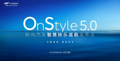 <b>欧尚Z6首发OnStyle5.0智慧快乐座舱</b>