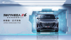 <b>“汽车机器人”欧尚Z6即将开启盲订之旅</b>