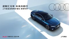 <b>上汽奥迪周年直播盛典热力开场</b>