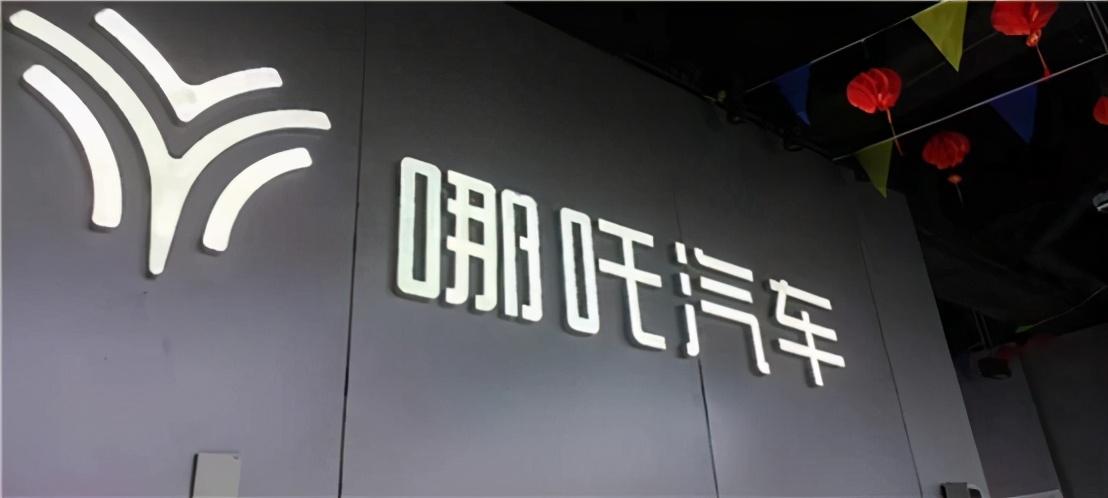 <b>陈赐靓出任哪吒汽车副总裁兼首席品牌官</b>