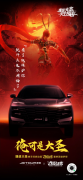 <b>捷途大圣携手《大圣归来》发布联名IP</b>
