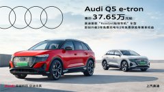 <b>上汽奥迪Q5 e-tron正式公布售价</b>