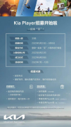 <b> 起亚正式启动“Kia Player”项目</b>