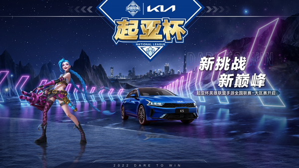 <b>2022起亚杯英雄联盟手游全国联赛大区赛即将开赛</b>