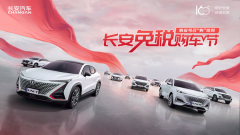 <b>响应号召“购”给利，长安“免税”购车节即将</b>