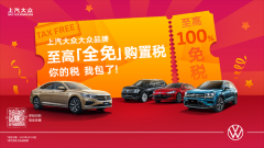 <b>上汽大众大众品牌为你买单购置税？</b>