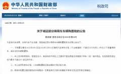 <b>600亿购置税补贴已落地 买车正是窗口期</b>