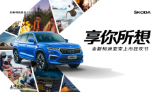 <b>斯柯达全新柯迪亚克焕新上市</b>