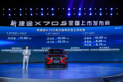<b>新捷途X70S正式上市，售价8.79万起</b>
