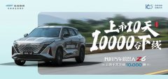 <b>上市10天第10000台下线，欧尚Z6加速为用户而来</b>