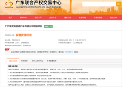 <b>埃安A轮引战增资正式预挂牌</b>