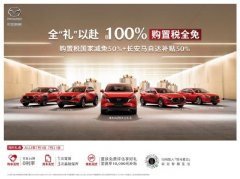 <b>长安马自达推出“两年用车无忧礼包”夏季钜惠</b>