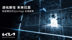 <b>起亚第五代Sportage云端首秀”正式举行</b>