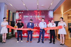 <b>起亚全球SI 2.0标准的湖州红柿子专营店开业</b>