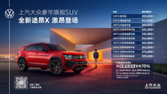 <b>上汽大众豪华旗舰SUV全新途昂X激昂上市</b>
