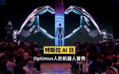 <b>特斯拉AI 日为何不同凡响</b>