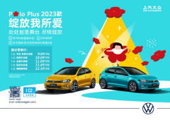 <b>全新车色智能升级上汽大众Polo Plus 2023款焕新上市</b>