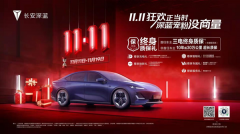 <b>长安深蓝“终身质保”成为新能源车质保新突破</b>