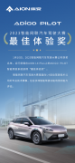 <b>ADiGO PILOT获2023智能网联驾驶大赛“最佳体验奖”</b>