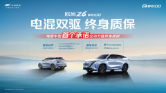 <b>欧尚Z6 智电iDD行业首推电混双驱终身质保</b>