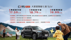<b>长安汽车“大家庭智能7座SUV” CS95PLUS正式上市</b>