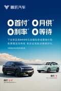 <b>哪吒汽车推出“四0驱动”限时购车权益</b>