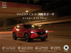 <b>长安马自达MAZDA CX-5官方指导价14.98万元起</b>