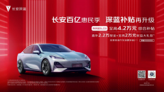<b>深蓝SL03补贴至高4.2万，让Model3哑然失色！</b>