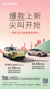 <b>2023款AION Y Plus 和AION S Plus席“卷”市场</b>