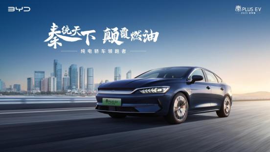 <b>秦PLUS EV 2023冠军版正式上市</b>