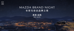 <b>长安马自达MAZDA BRAND NIGHT品牌之夜即将开幕</b>