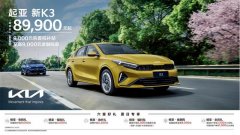 <b>起亚六大礼遇升级，新K3回馈价8.99万起</b>