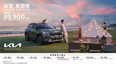 <b>八重好礼，起亚赛图斯购车礼遇延至6月底</b>