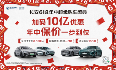 <b>“长安618年中超级购车盛典”火热开启</b>