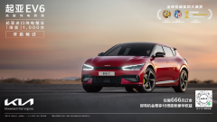 <b>起亚中国首款纯电车EV6正式开启盲订</b>