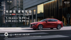 <b>2023款次世代MAZDA3昂克赛拉仅售8.99万起！</b>