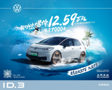 <b>上汽大众ID.3放大招 低至12.59万元起</b>