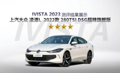 <b>凌渡L荣获IVISTA中国智能汽车指数高分好评</b>