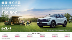 <b>狮铂拓界直降3万元悦达起亚开启夏日钜惠活动</b>