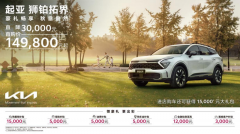 <b>悦达起亚开启9月购车钜惠狮铂拓界14.98万元起</b>