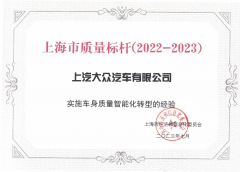 <b>上汽大众获“2023年上海市质量标杆”荣誉</b>