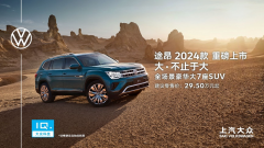 <b>全场景豪华大7座 SUV途昂2024款升级上市</b>