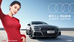 <b>性能豪华风潮起，奥迪A7L为新一代菁英而来</b>